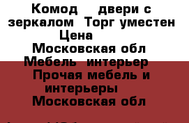 Комод  3 двери с зеркалом .Торг уместен . › Цена ­ 4 500 - Московская обл. Мебель, интерьер » Прочая мебель и интерьеры   . Московская обл.